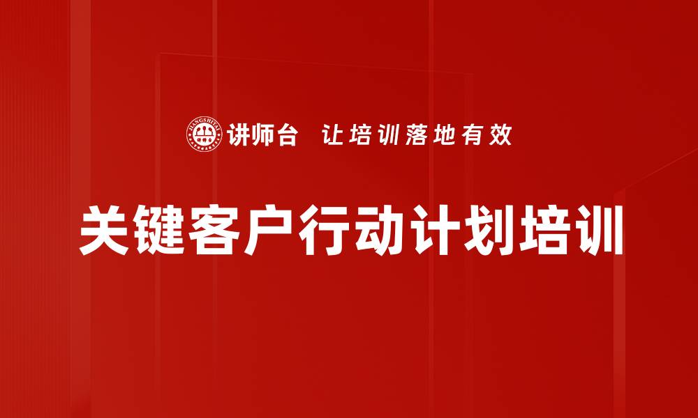 文章关键客户行动计划培训的缩略图