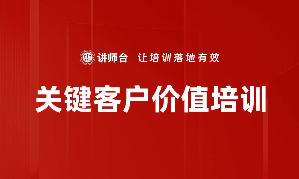 文章关键客户价值培训的缩略图