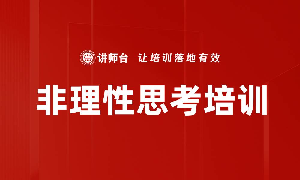 文章非理性思考培训的缩略图