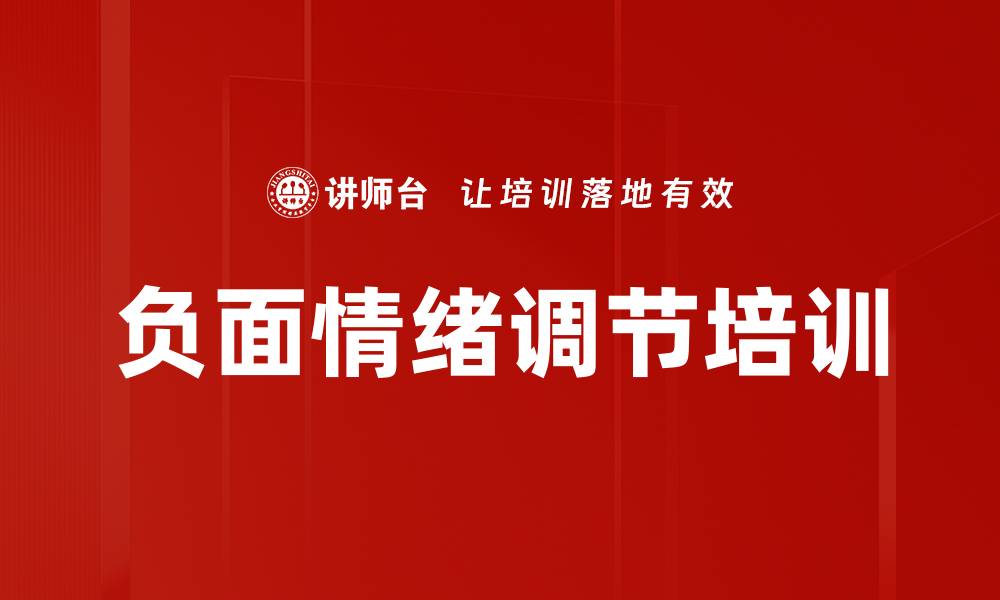 文章负面情绪调节培训的缩略图