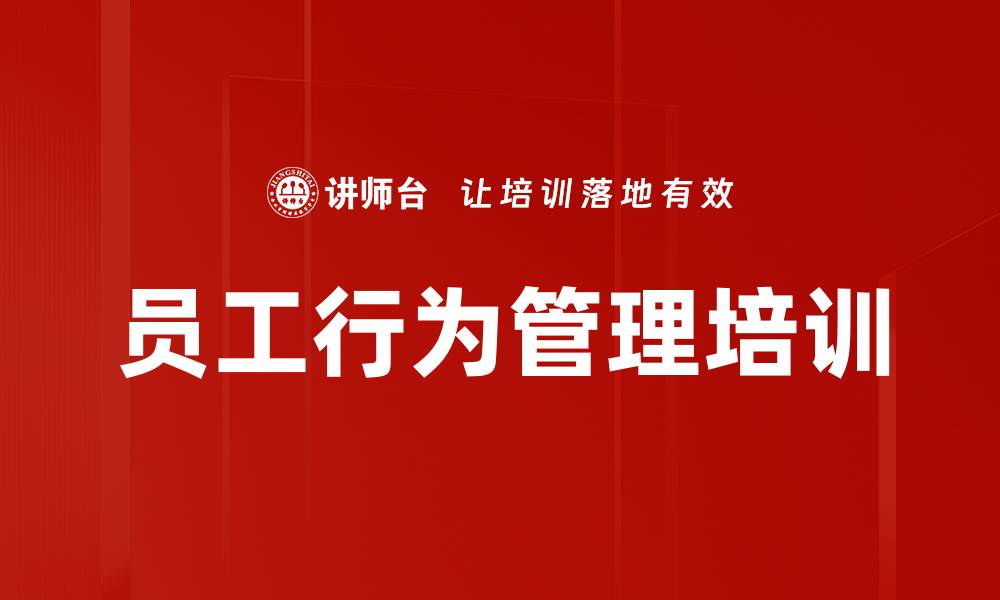 文章员工行为管理培训的缩略图