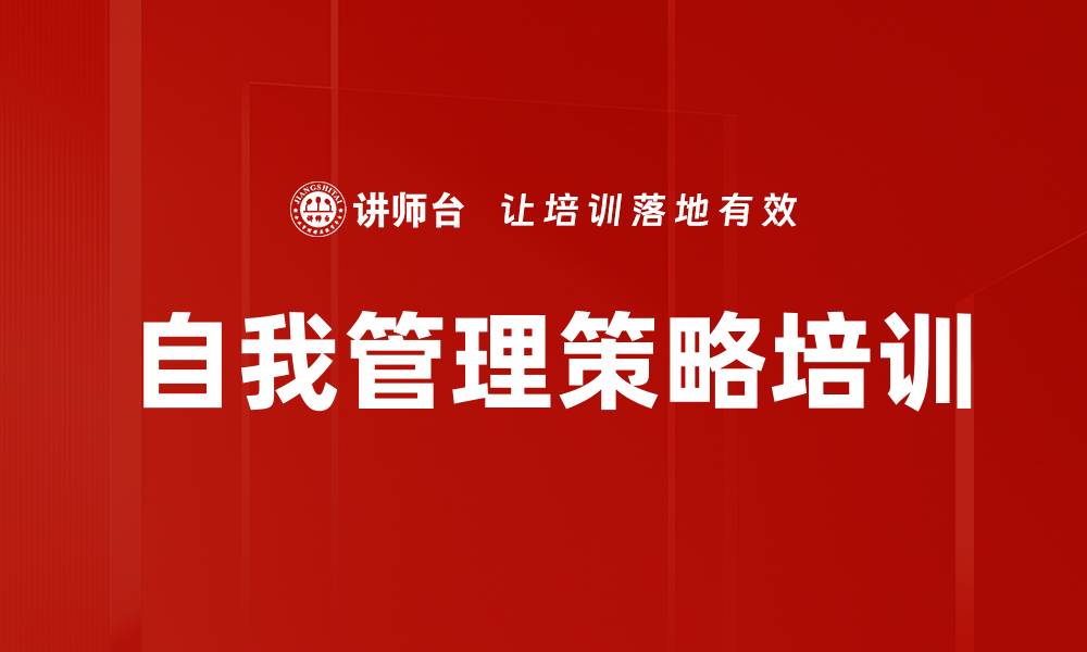 文章自我管理策略培训的缩略图