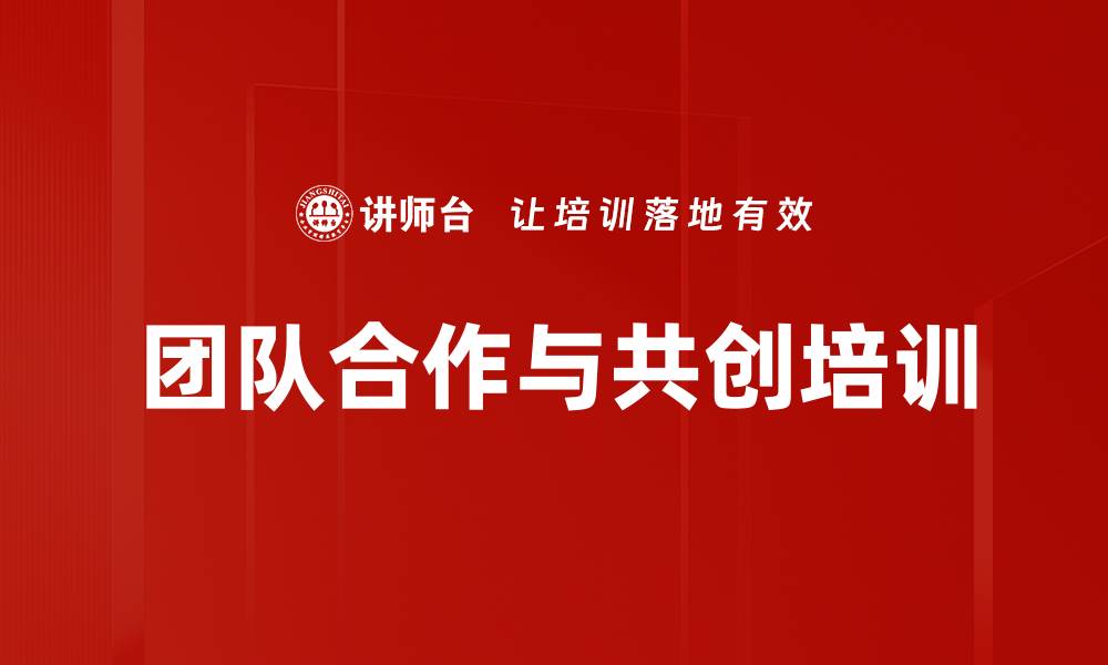 文章团队合作与共创培训的缩略图