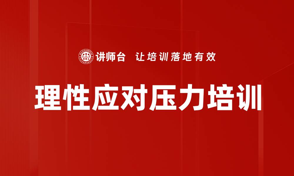 理性应对压力培训