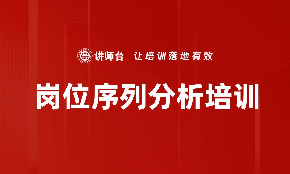 文章岗位序列分析培训的缩略图