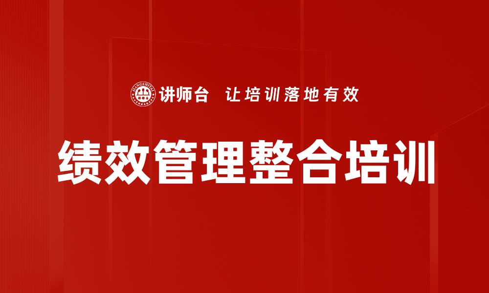 绩效管理整合培训