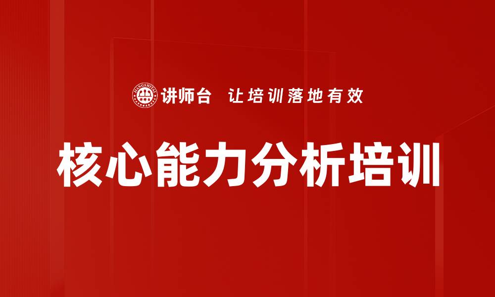 文章核心能力分析培训的缩略图