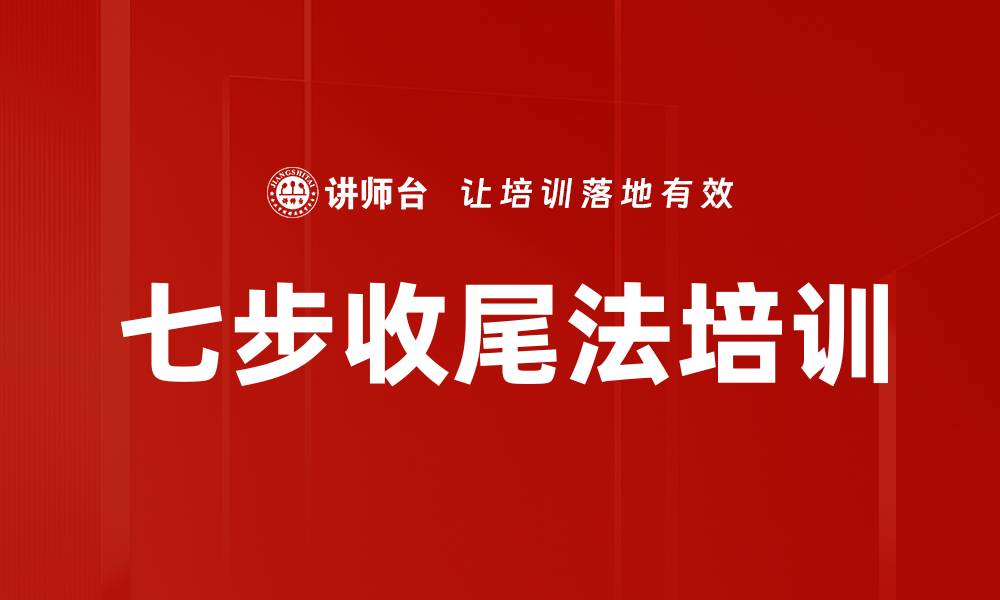 文章七步收尾法培训的缩略图