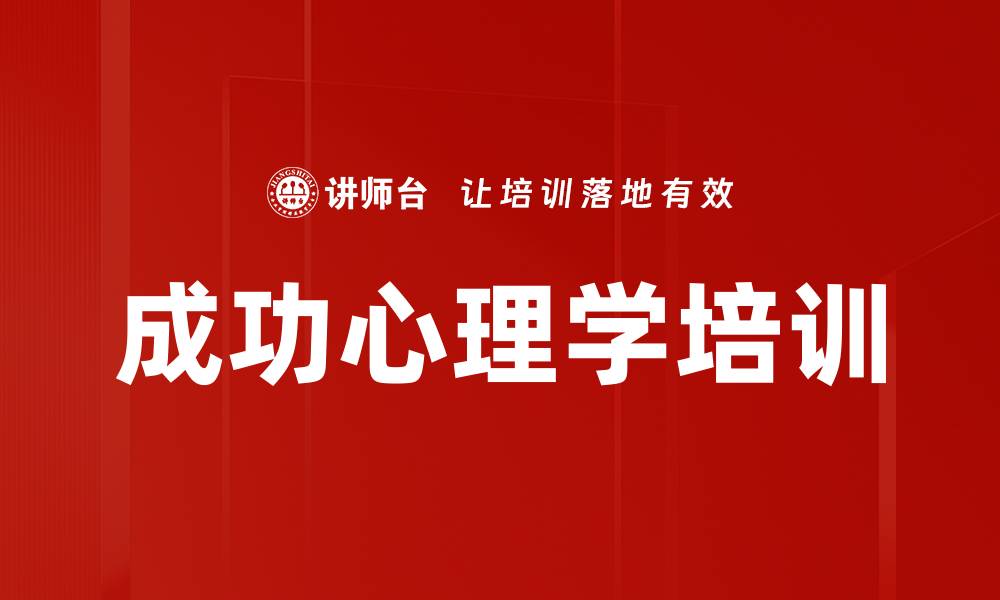 文章成功心理学培训的缩略图