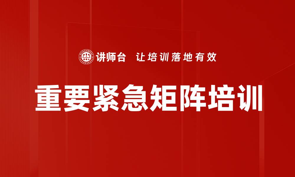 文章重要紧急矩阵培训的缩略图