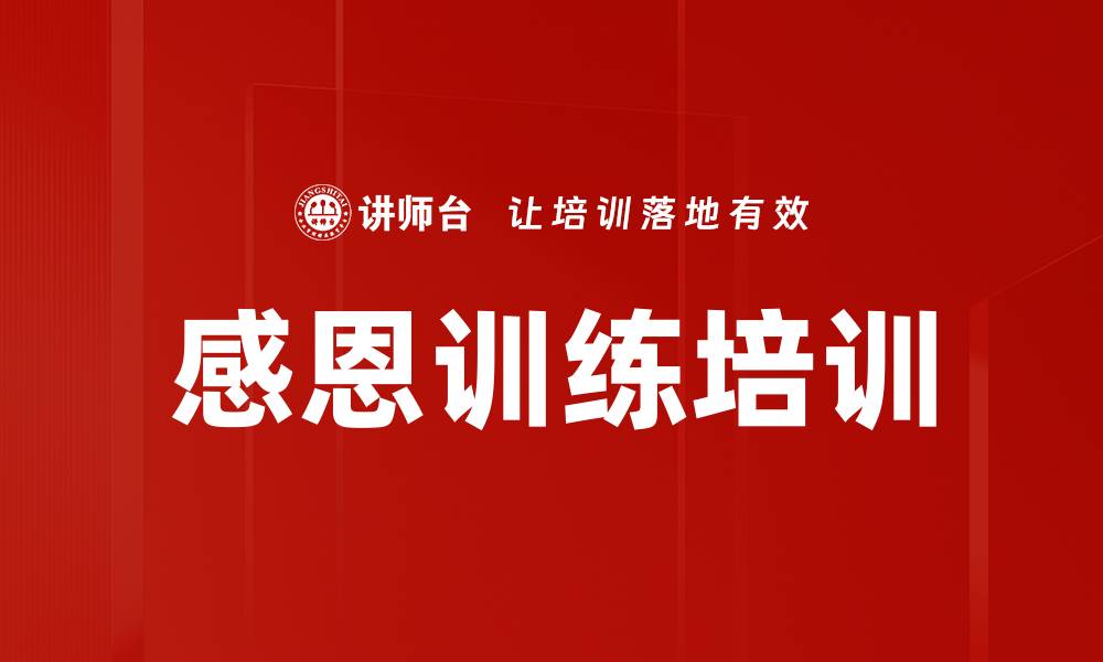 文章感恩训练培训的缩略图