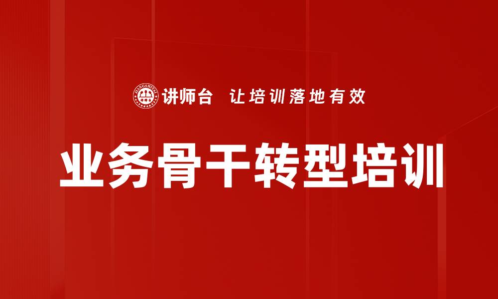 文章业务骨干转型培训的缩略图