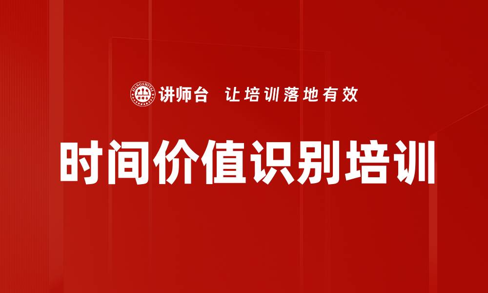 文章时间价值识别培训的缩略图