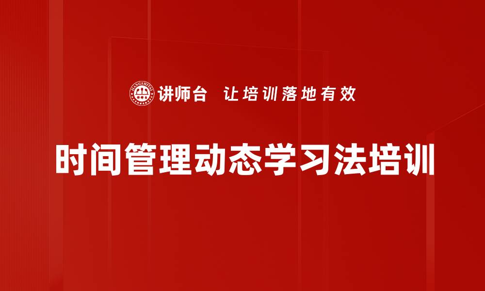 文章时间管理动态学习法培训的缩略图
