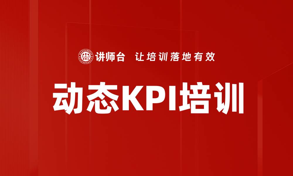 动态KPI培训