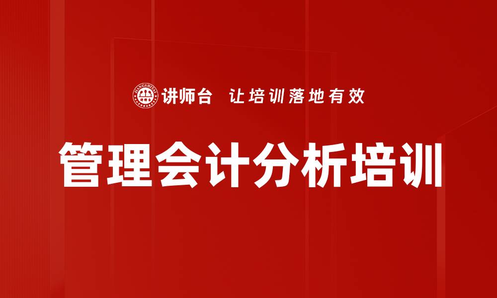 文章管理会计分析培训的缩略图