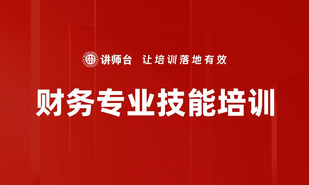 文章财务专业技能培训的缩略图