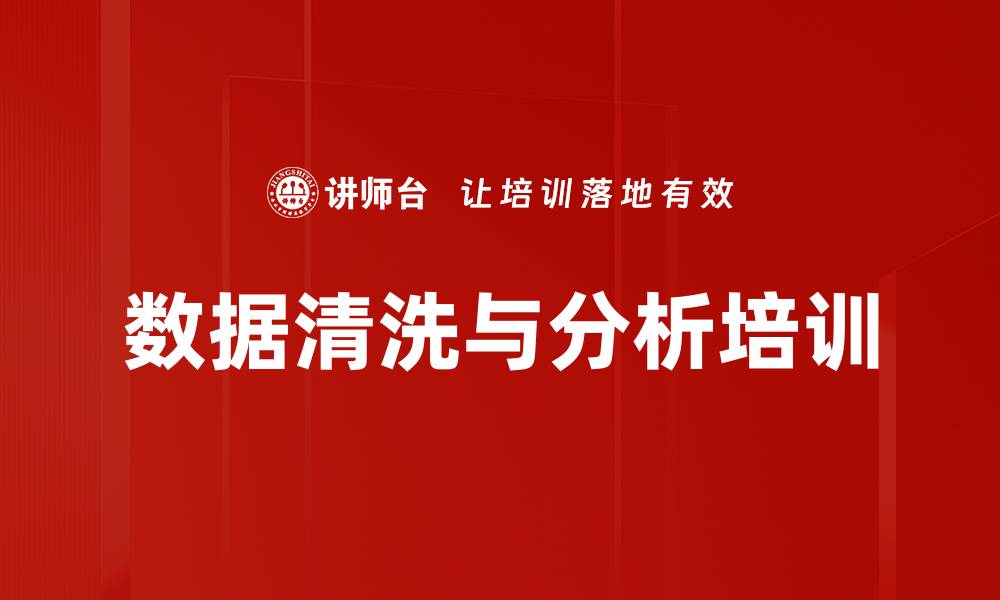 文章数据清洗与分析培训的缩略图
