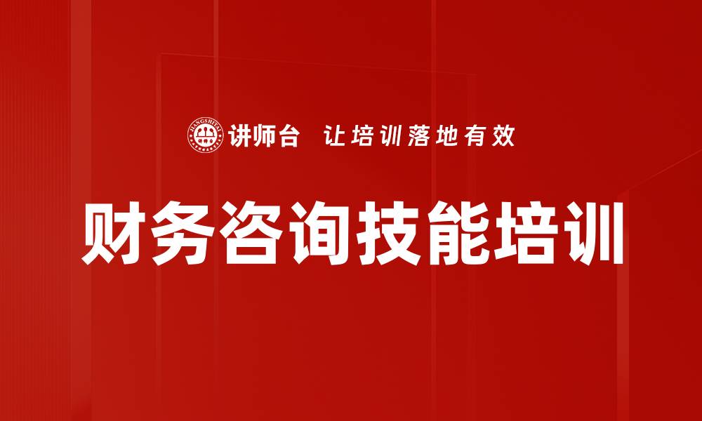 文章财务咨询技能培训的缩略图