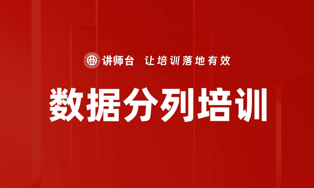数据分列培训