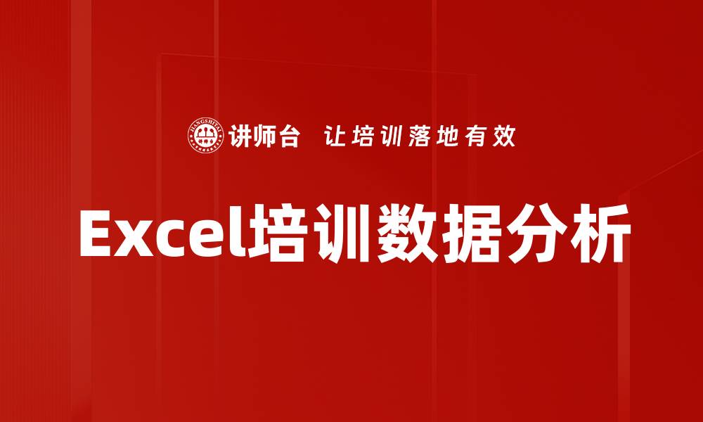 Excel培训数据分析