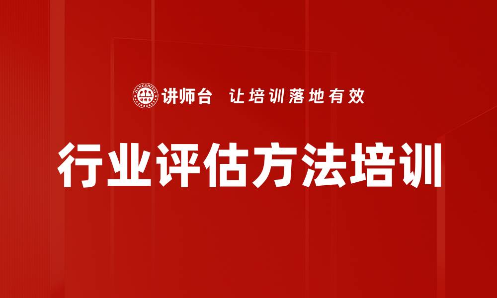 文章行业评估方法培训的缩略图