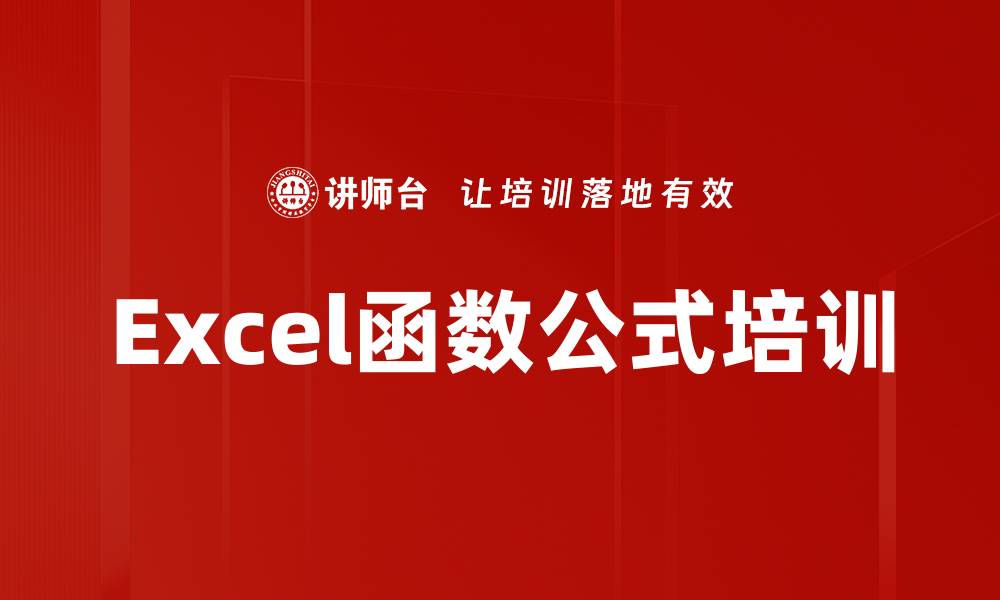 文章Excel函数公式培训的缩略图