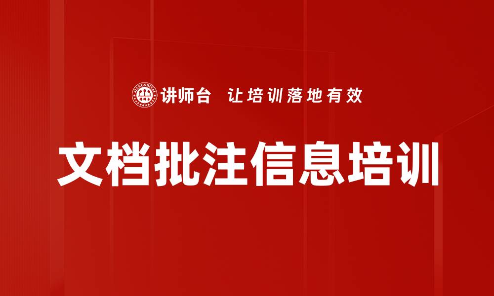 文章文档批注信息培训的缩略图