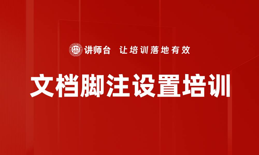文章文档脚注设置培训的缩略图