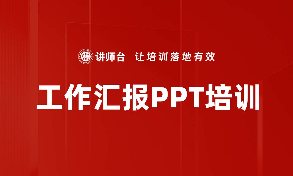 文章工作汇报PPT培训的缩略图