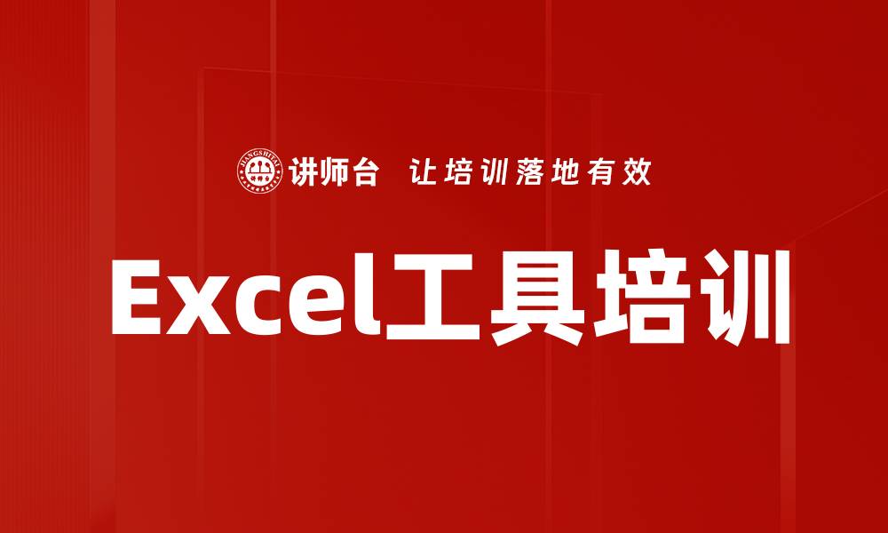 文章Excel工具培训的缩略图