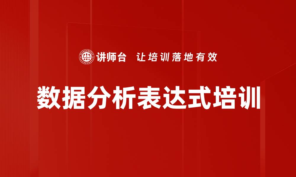 文章数据分析表达式培训的缩略图