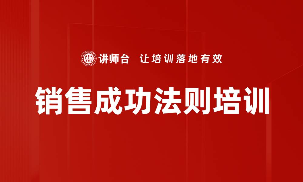 销售成功法则培训