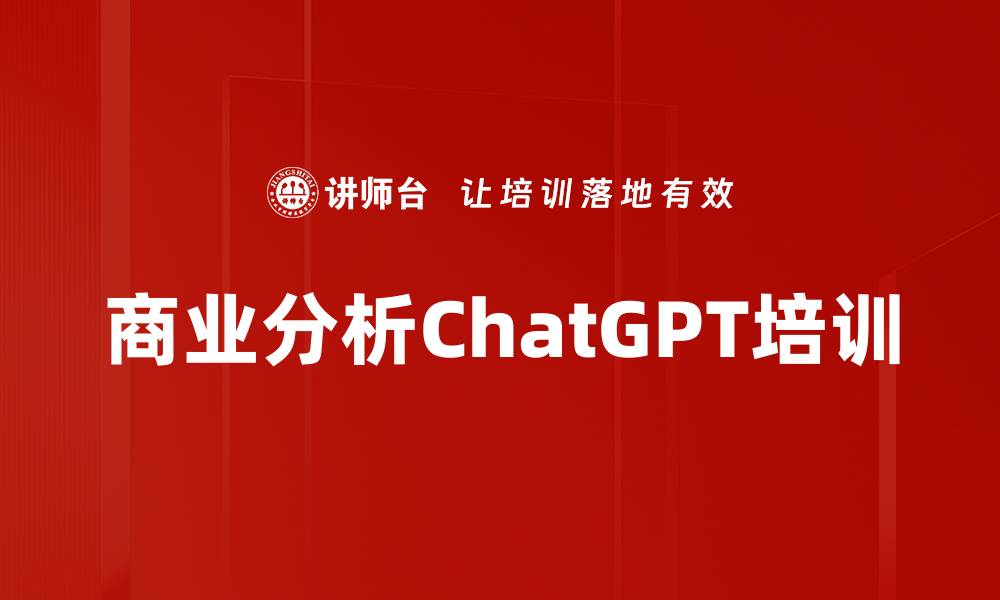 文章商业分析ChatGPT培训的缩略图