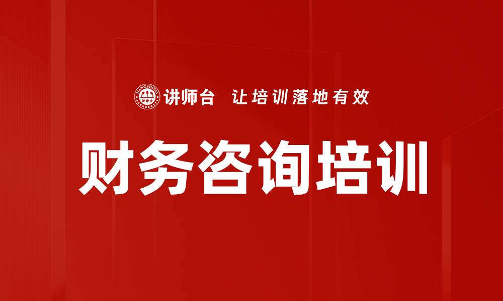 财务咨询培训