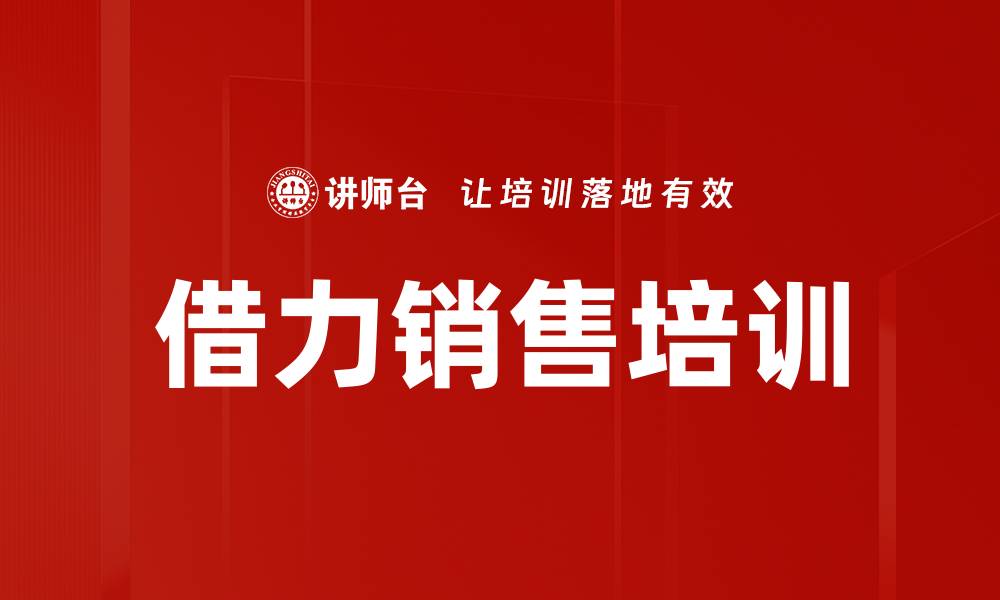 文章借力销售培训的缩略图