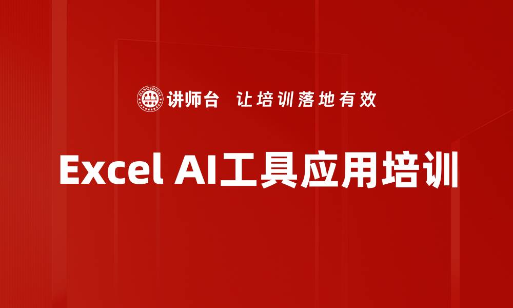 文章Excel AI工具应用培训的缩略图