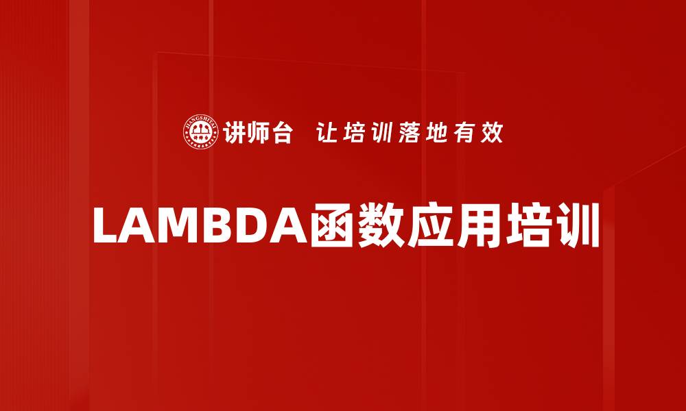 文章LAMBDA函数应用培训的缩略图