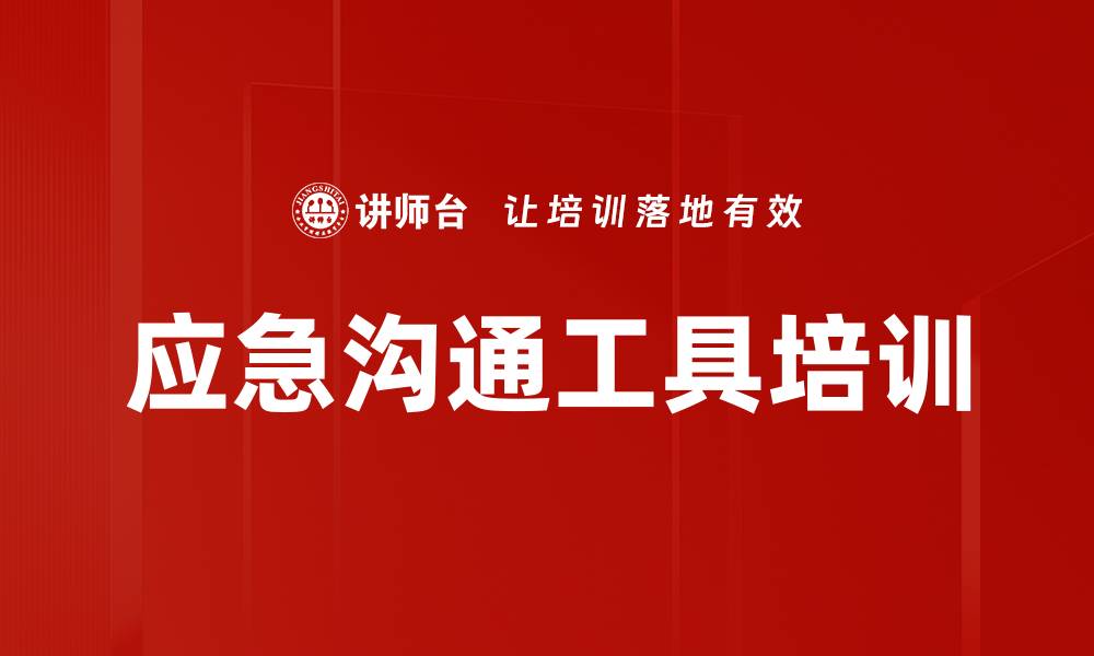 文章应急沟通工具培训的缩略图