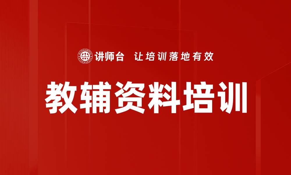 文章教辅资料培训的缩略图