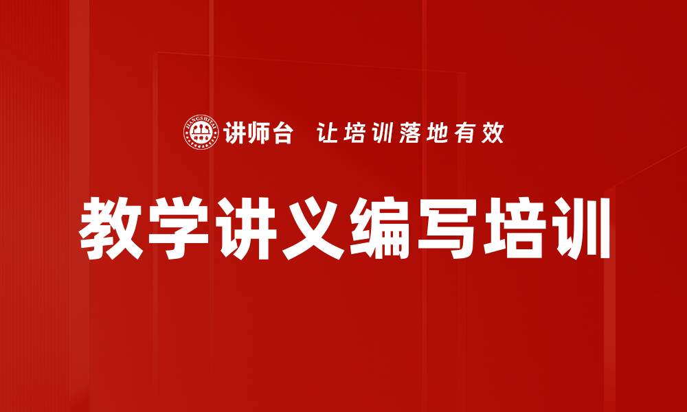 文章教学讲义编写培训的缩略图