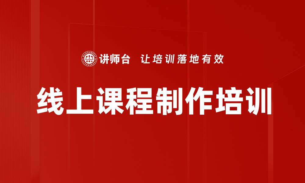 文章线上课程制作培训的缩略图