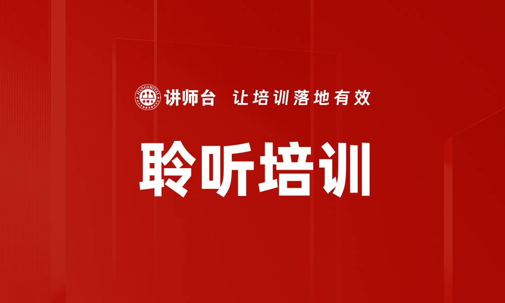 聆听培训