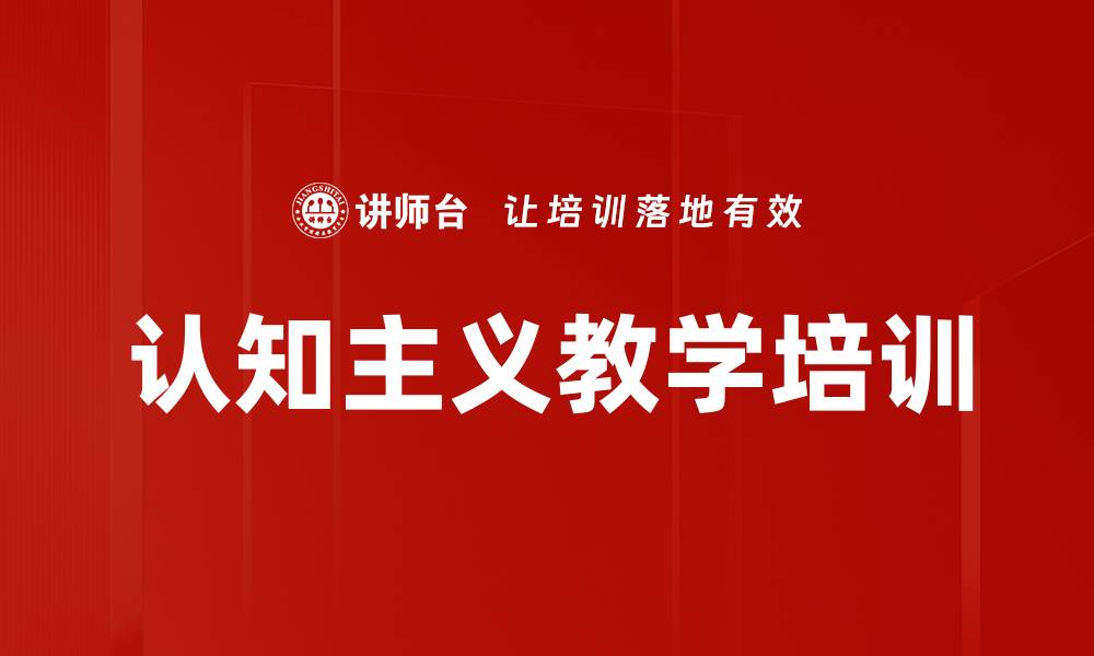 认知主义教学培训