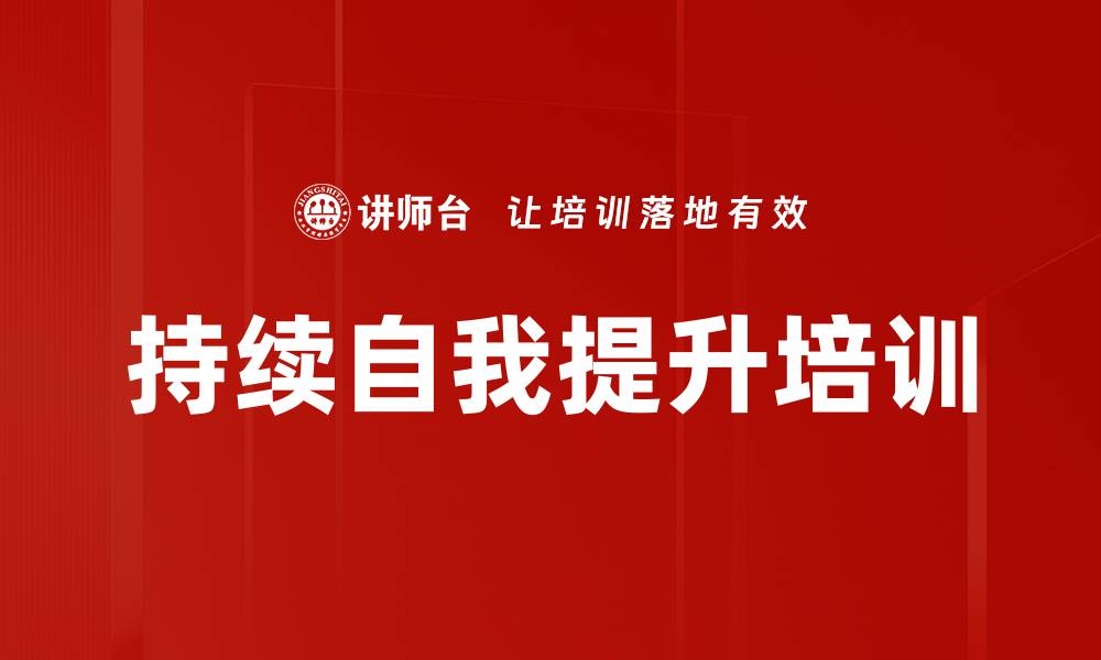 文章持续自我提升培训的缩略图