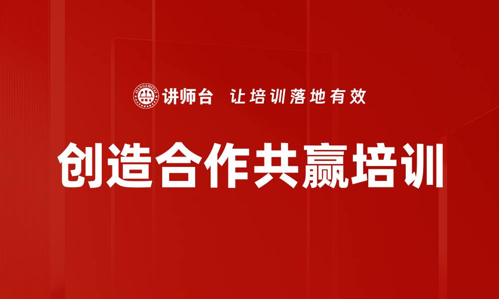 文章创造合作共赢培训的缩略图