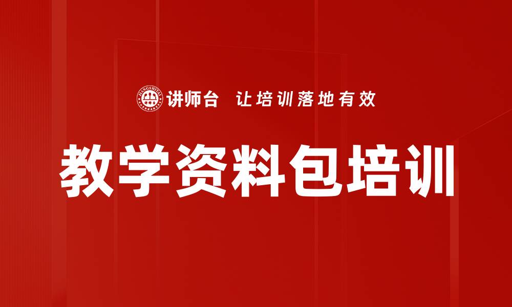 文章教学资料包培训的缩略图