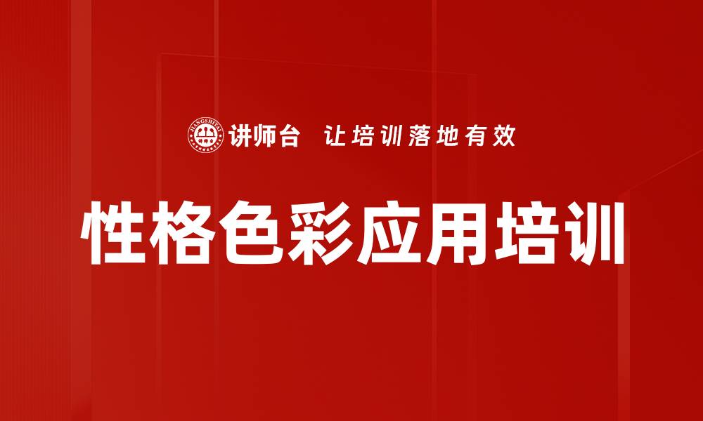 文章性格色彩应用培训的缩略图