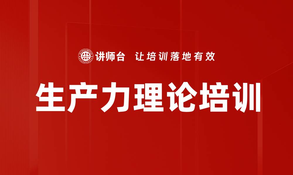 文章生产力理论培训的缩略图