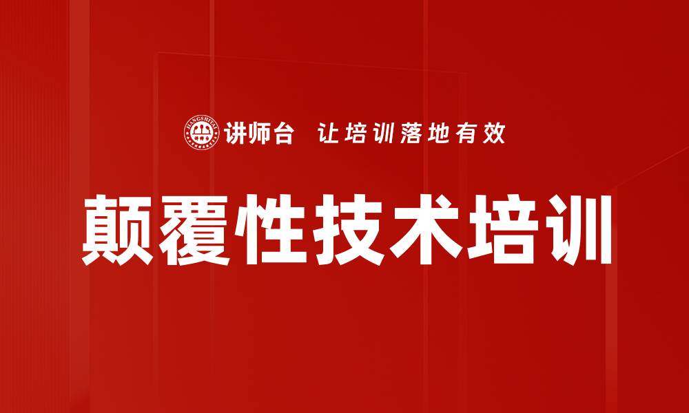 文章颠覆性技术培训的缩略图